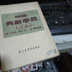 简明哲学辞典1949年出版的 】