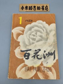 百花洲1982年1