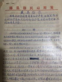 郧县移民局检举揭发材料两张。手写最高指示语录。 1970年。