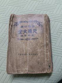 尺读大全