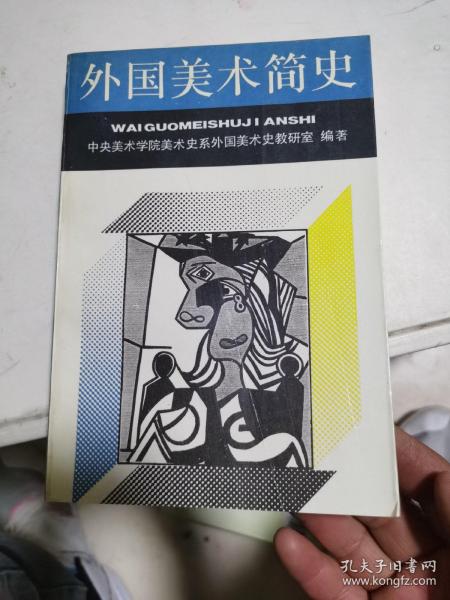 外国美术简史