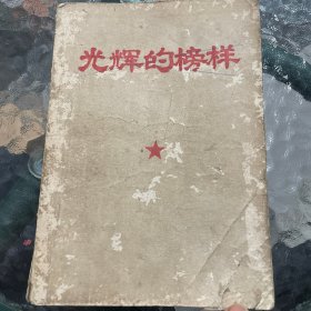 光辉的榜样