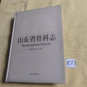 山东省骨科志.
