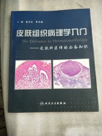 皮肤组织病理学入门：皮肤科医师的必备知识