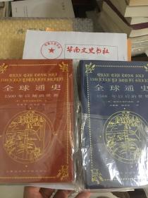 全球通史：1500年以前的世界+1500年以后的世界（上海社会科学院出版社）最早版本