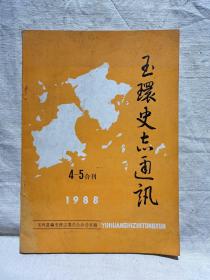 玉环史志通讯 1988年4-5期合刊