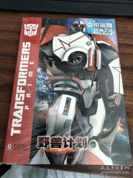 变形金刚·领袖之证：漫画故事野兽计划