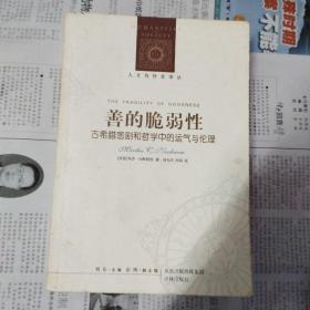 善的脆弱性：古希腊悲剧和哲学中的运气与伦理