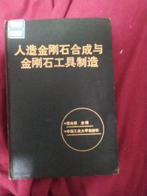 人造金刚石合成与金刚石工具制造