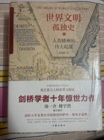 世界文明孤独史 人类精神的伟大起源(2册)