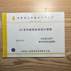 02系列建筑标准设计图集 住宅橱卫烟气集中排放系统图集