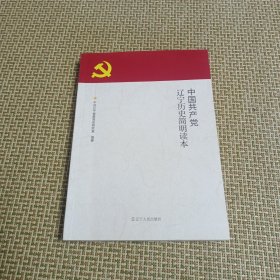 中国共产党辽宁历史简明读本