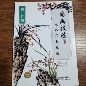 国画技法从入门到精通（四季百花）