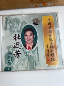 包邮-全新京剧CD「杜近芳唱段选」京剧音配像经典唱段