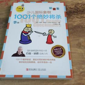 大师三人行：少儿国际象棋初级篇：1001个绝妙将杀（上下册）