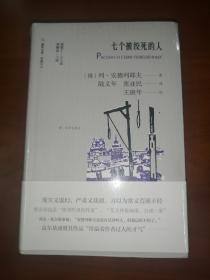 七个被绞死的人