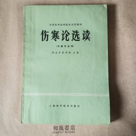 《伤寒论选读》