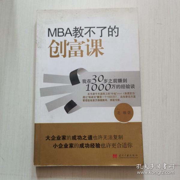 MBA教不了的创富课：我在30岁之前赚到1000万的经验谈