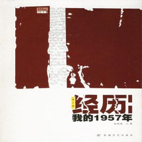 经历：我的1957年：我的一九五七年，经历我的1957年 和凤鸣 著 敦煌文艺出版社