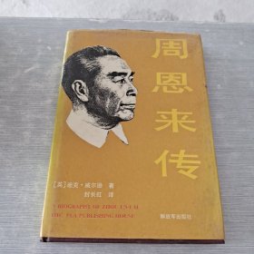 周恩来传