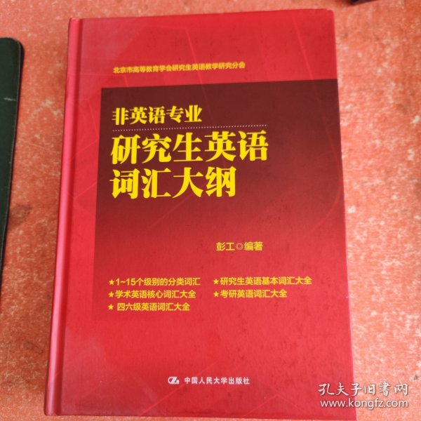 非英语专业研究生英语词汇大纲(北京市高等教育学会研究生英语教学研究分会)