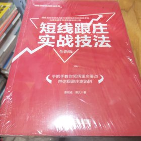 短线跟庄实战技法（全新版）