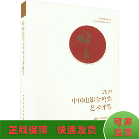 2021中国电影金鸡奖艺术评鉴