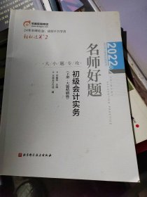 2022年会计专业技术资格考试名师好题-大小题专攻-初级会计实务