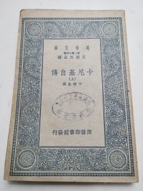 民国商务印务馆发行， 万有文库【卡尼基自传】上，有藏书印