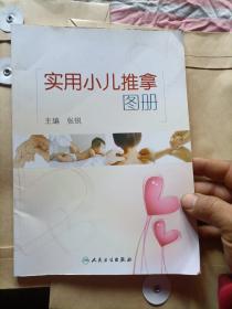 实用小儿推拿图册