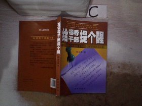 给领导干部提个醒、。