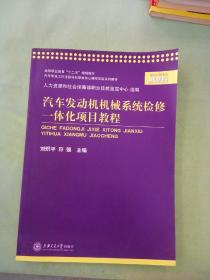 高等職業(yè)教育“十二五”規(guī)劃教材：汽車發(fā)動機機械系統(tǒng)檢修一體化項目教程。。