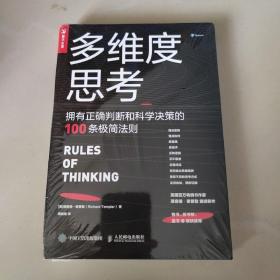 多维度思考拥有正确判断和科学决策的100条极简法则