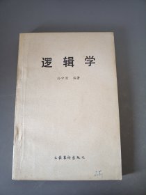 逻辑学