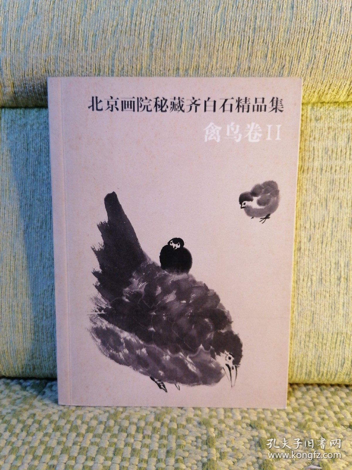 北京画院秘藏齐白石精品集 禽鸟卷2