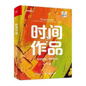 时间作品：创造作品，穿越时空剑飞9787121460395