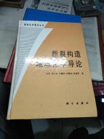 断裂构造地球化学导论