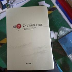 慈孝文化与共同价值观