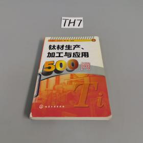 钛材生产、加工与应用500问