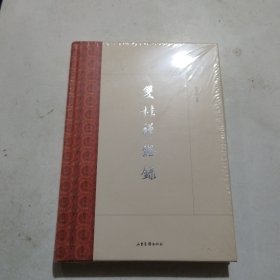 双桂禅灯录