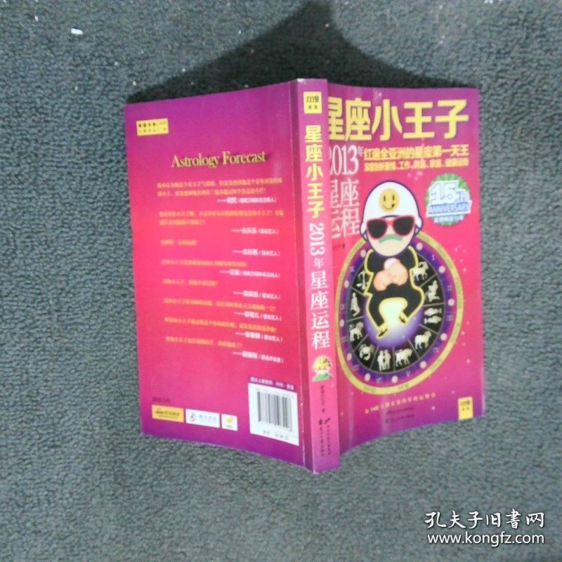 星座小王子2013年星座运程