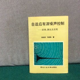 自适应有源噪声控制：原理、算法及实现（马远良院士签赠本）