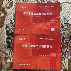 天津市建筑工程预算基价上、下册