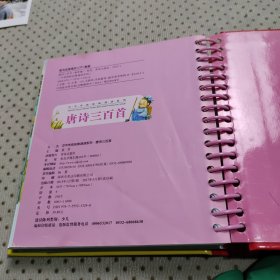 阳光宝贝 中华传统经典诵读系列：唐诗三百首