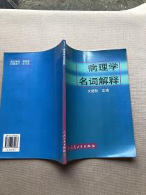 病理学名词解释
