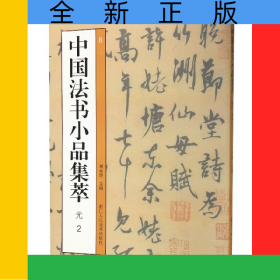 中國(guó)法書小品集萃(元2)