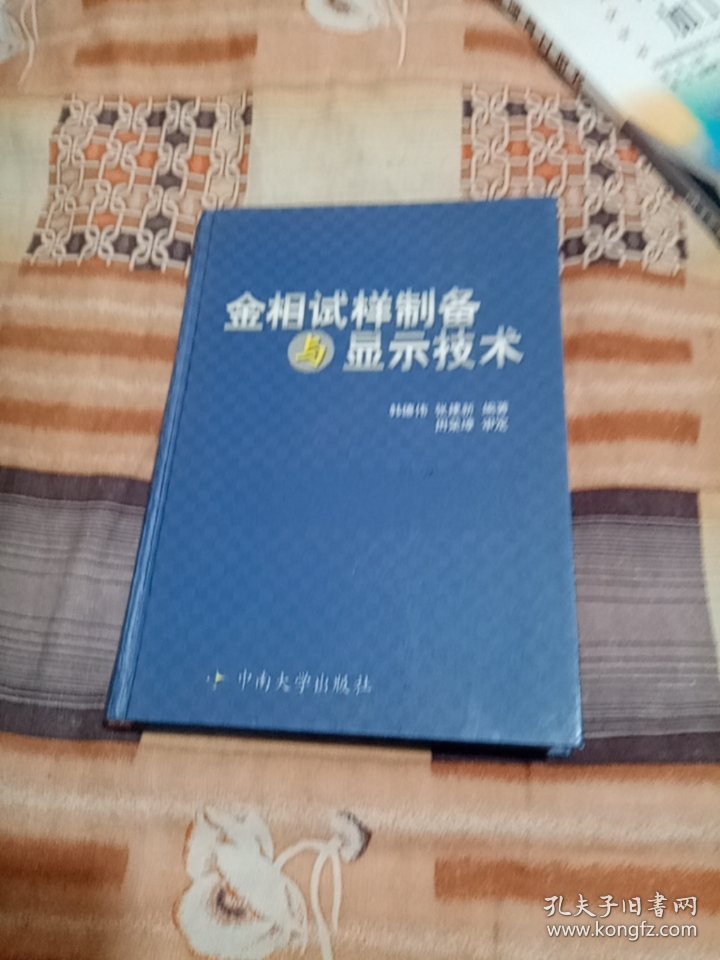 金相试样制备与显示技术