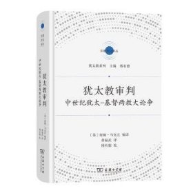 犹太教审判：中世纪犹太-基督两教大论争(宗教文化译丛)