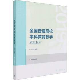 【正版书籍】全国普通高校本科教育教学质量报告2019年度