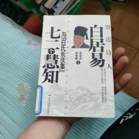 贤达诗人白居易与《白氏长庆集》七二个慧知